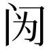 𰿫