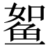 𱇫
