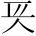 𠇬