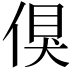 𠋬