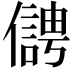 𠏬