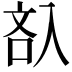 𠓬