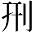 𠛬