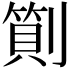 𠟬
