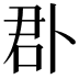 𠧬
