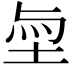 𡋬
