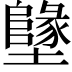 𡓬