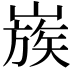 𡻬