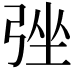 𢏬