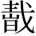 𢧬