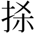 𢫬