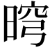 𣇬