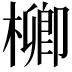 𣛬