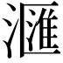 𣿬