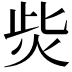 𤇬