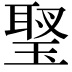 𤧬