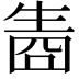 𤯬