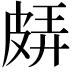 𤿬