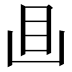 𥃬