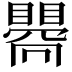 𥋬