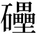 𥗬
