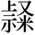 𥛬