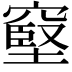 𥧬