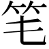 𥫬