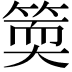𥯬
