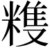 𥻬