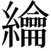 𦇬