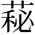 𦷬