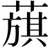 𦻬