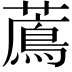 𦿬