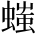𧏬