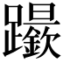 𨇬