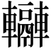 𨏬