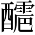 𨣬