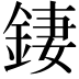 𨧬