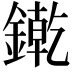 𨫬