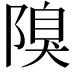 𨻬