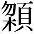 𩓬