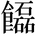 𩟬
