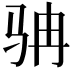 𩧬