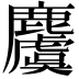 𪋬