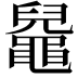𪓬
