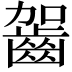 𪗬
