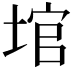 𪣬
