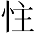 𪫬