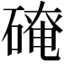 𪿬